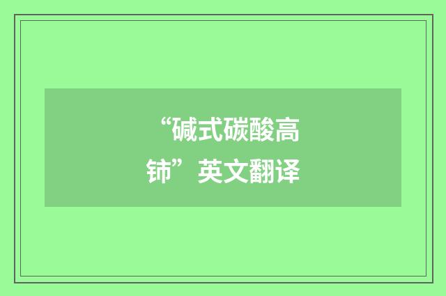 “碱式碳酸高铈”英文翻译