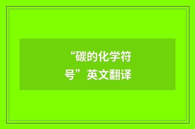 “碳的化学符号”英文翻译