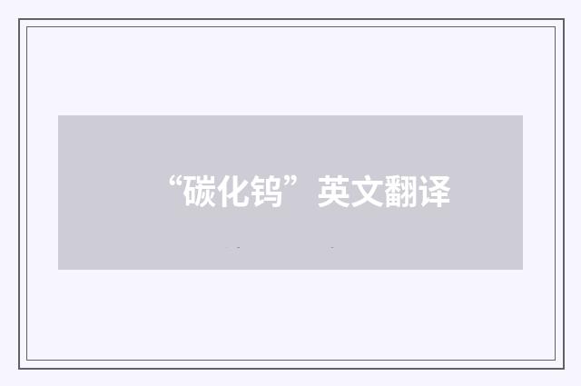 “碳化钨”英文翻译
