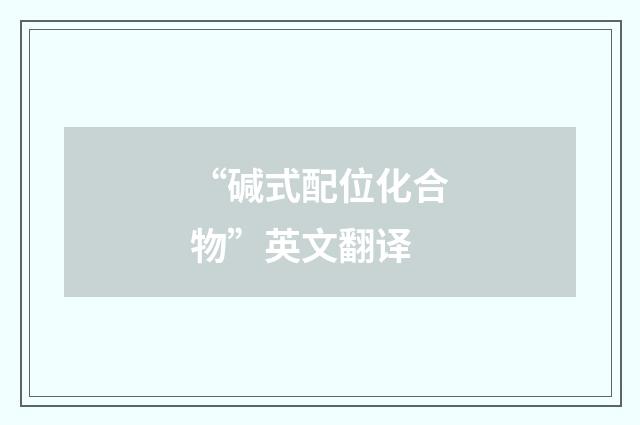 “碱式配位化合物”英文翻译