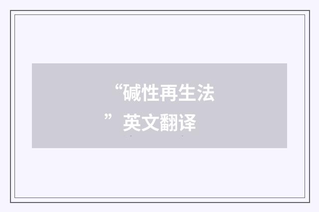 “碱性再生法”英文翻译