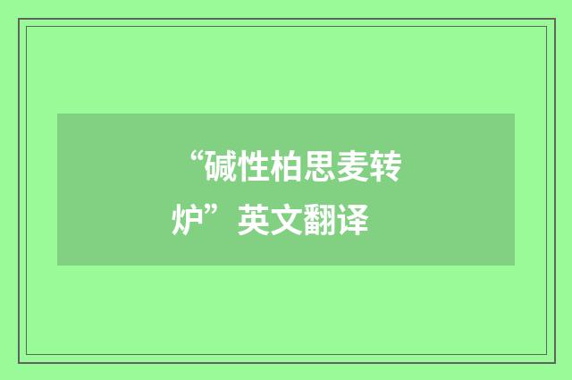 “碱性柏思麦转炉”英文翻译