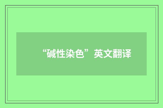 “碱性染色”英文翻译