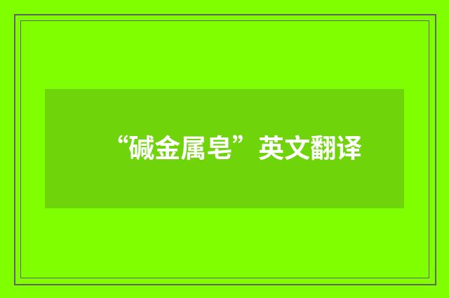 “碱金属皂”英文翻译