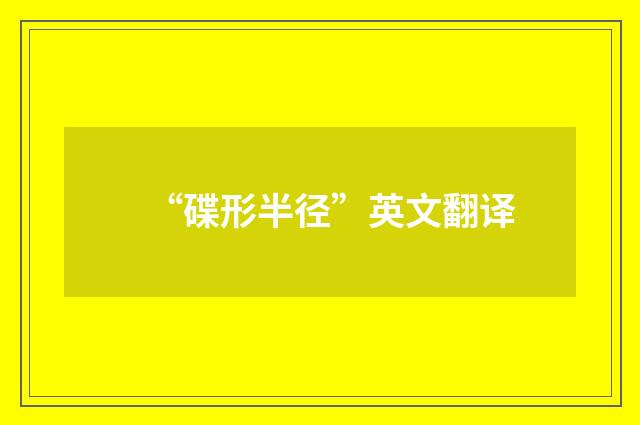 “碟形半径”英文翻译