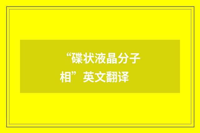 “碟状液晶分子相”英文翻译