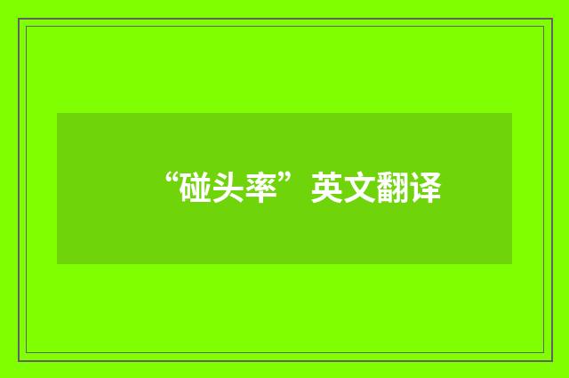 “碰头率”英文翻译