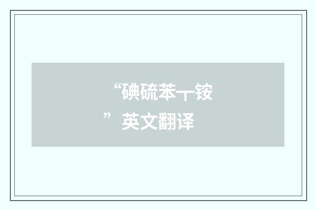 “碘硫苯┳铵”英文翻译