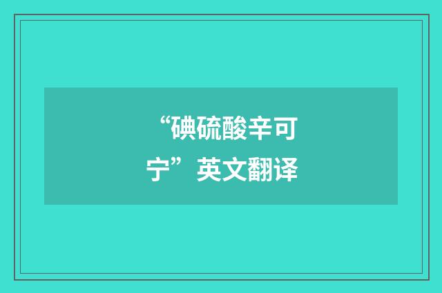 “碘硫酸辛可宁”英文翻译