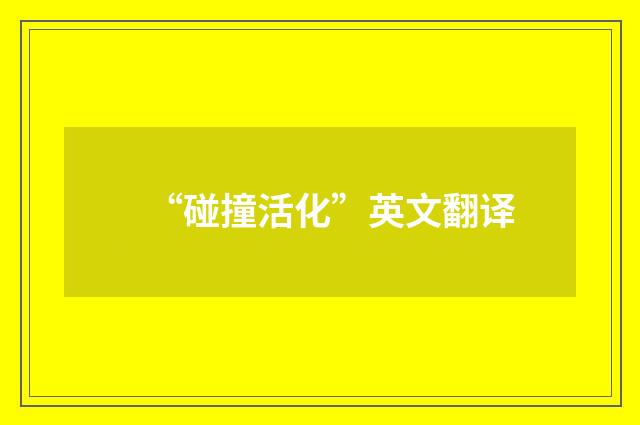 “碰撞活化”英文翻译