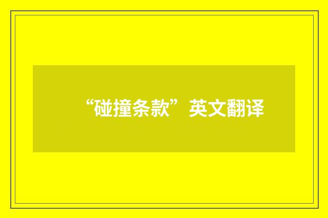 “碰撞条款”英文翻译