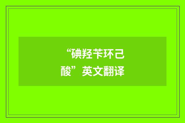 “碘羟苄环己酸”英文翻译