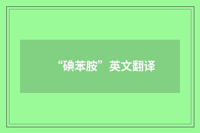 “碘苯胺”英文翻译