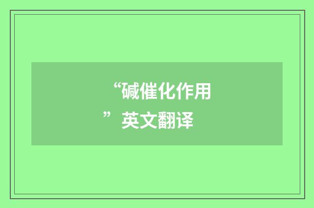 “碱催化作用”英文翻译