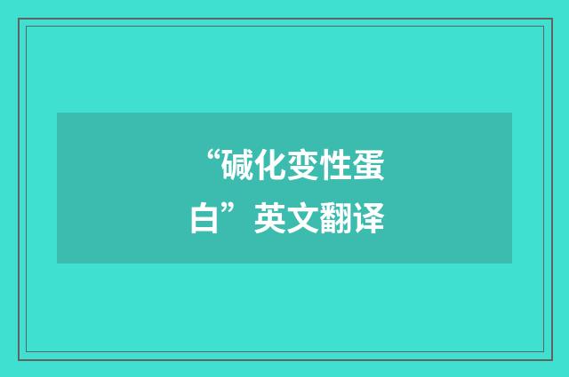 “碱化变性蛋白”英文翻译
