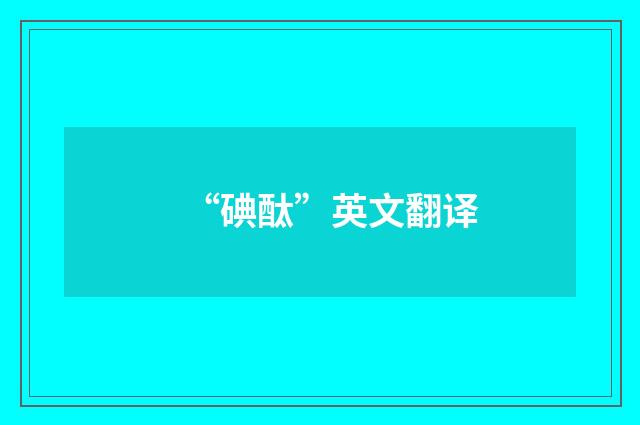 “碘酞”英文翻译