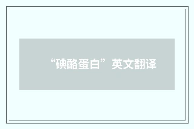 “碘酪蛋白”英文翻译