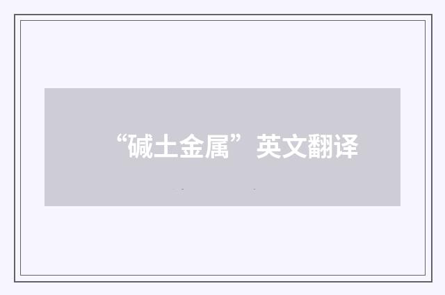“碱土金属”英文翻译