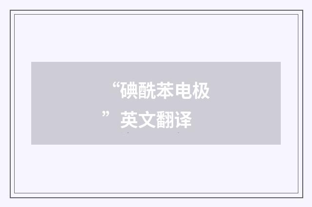 “碘酰苯电极”英文翻译