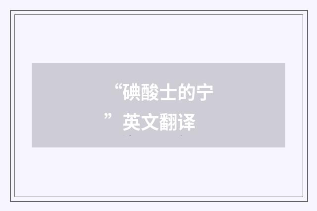 “碘酸士的宁”英文翻译