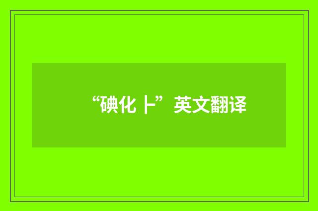 “碘化┣”英文翻译