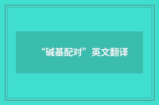 “碱基配对”英文翻译