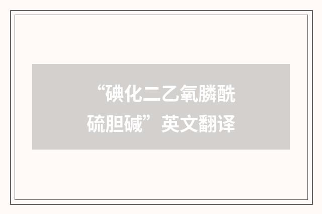 “碘化二乙氧膦酰硫胆碱”英文翻译