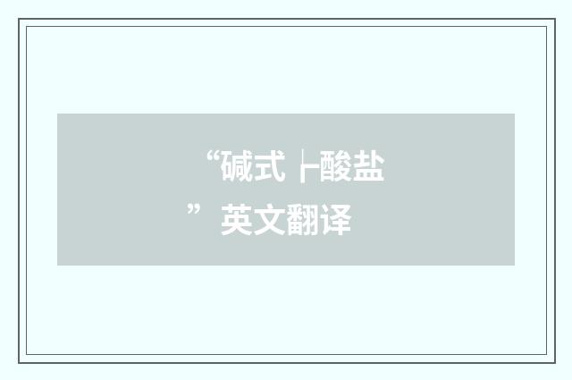 “碱式┢酸盐”英文翻译