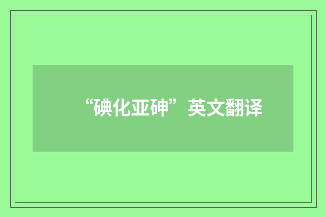 “碘化亚砷”英文翻译