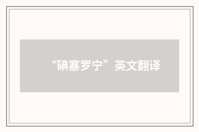 “碘塞罗宁”英文翻译
