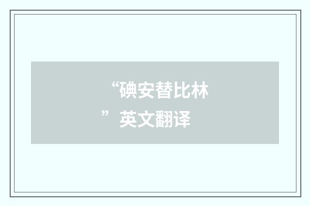 “碘安替比林”英文翻译