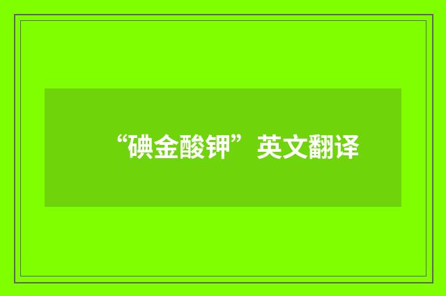 “碘金酸钾”英文翻译