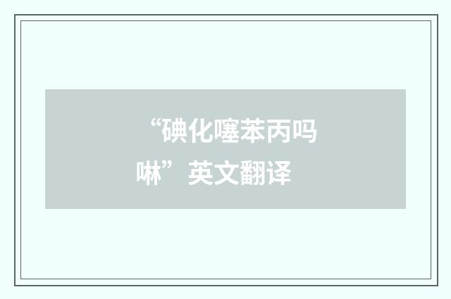“碘化噻苯丙吗啉”英文翻译
