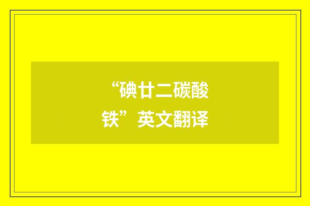 “碘廿二碳酸铁”英文翻译