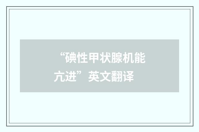 “碘性甲状腺机能亢进”英文翻译