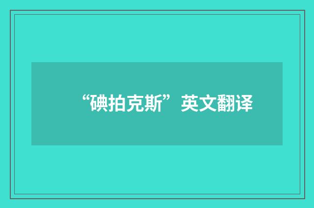 “碘拍克斯”英文翻译