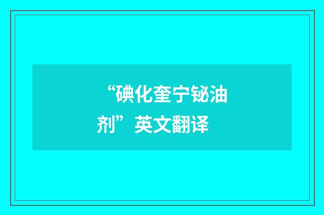 “碘化奎宁铋油剂”英文翻译