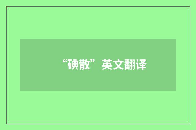 “碘散”英文翻译
