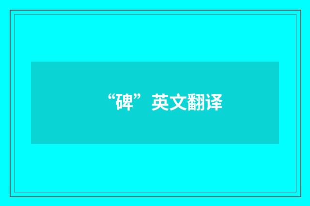 “碑”英文翻译