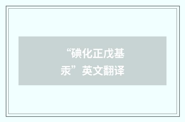 “碘化正戊基汞”英文翻译