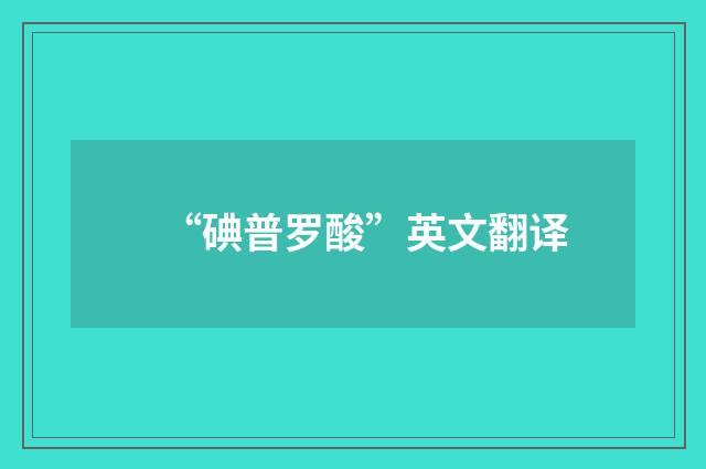 “碘普罗酸”英文翻译