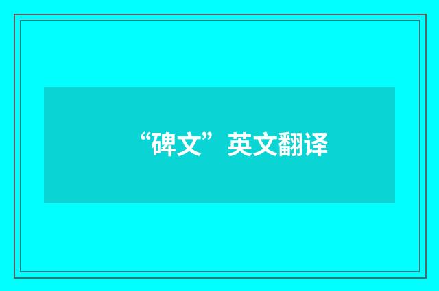“碑文”英文翻译
