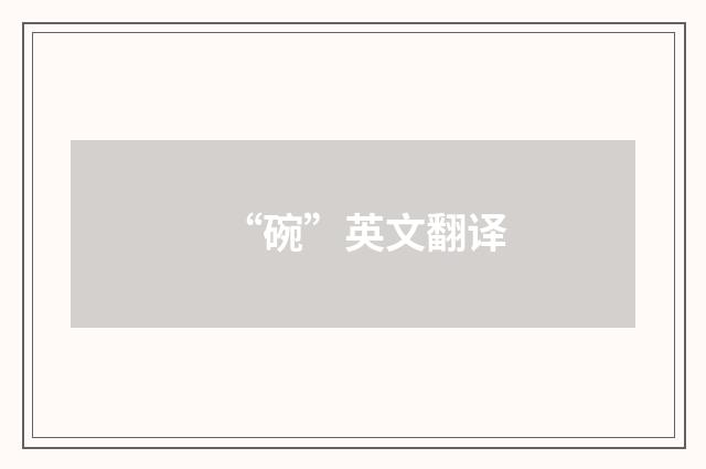 “碗”英文翻译
