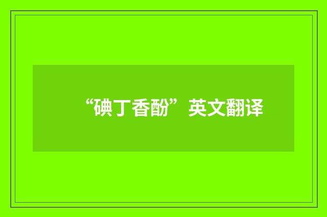 “碘丁香酚”英文翻译