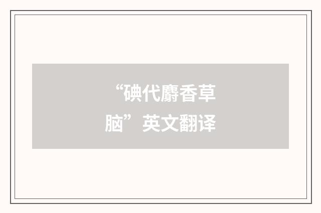 “碘代麝香草脑”英文翻译