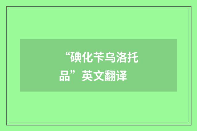 “碘化苄乌洛托品”英文翻译