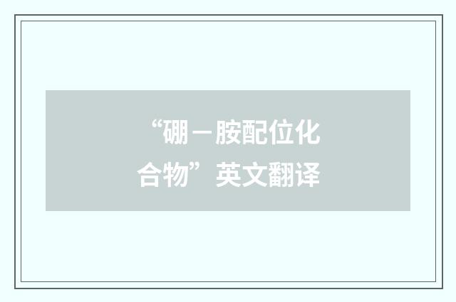 “硼－胺配位化合物”英文翻译