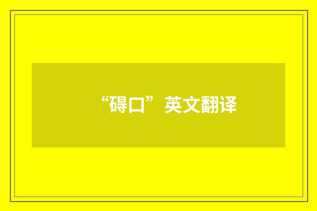 “碍口”英文翻译
