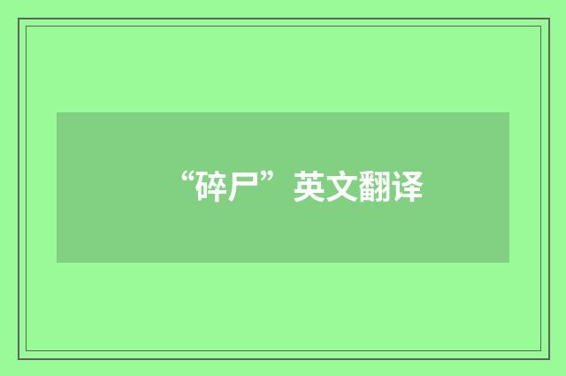 “碎尸”英文翻译