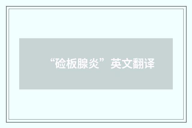 “硷板腺炎”英文翻译